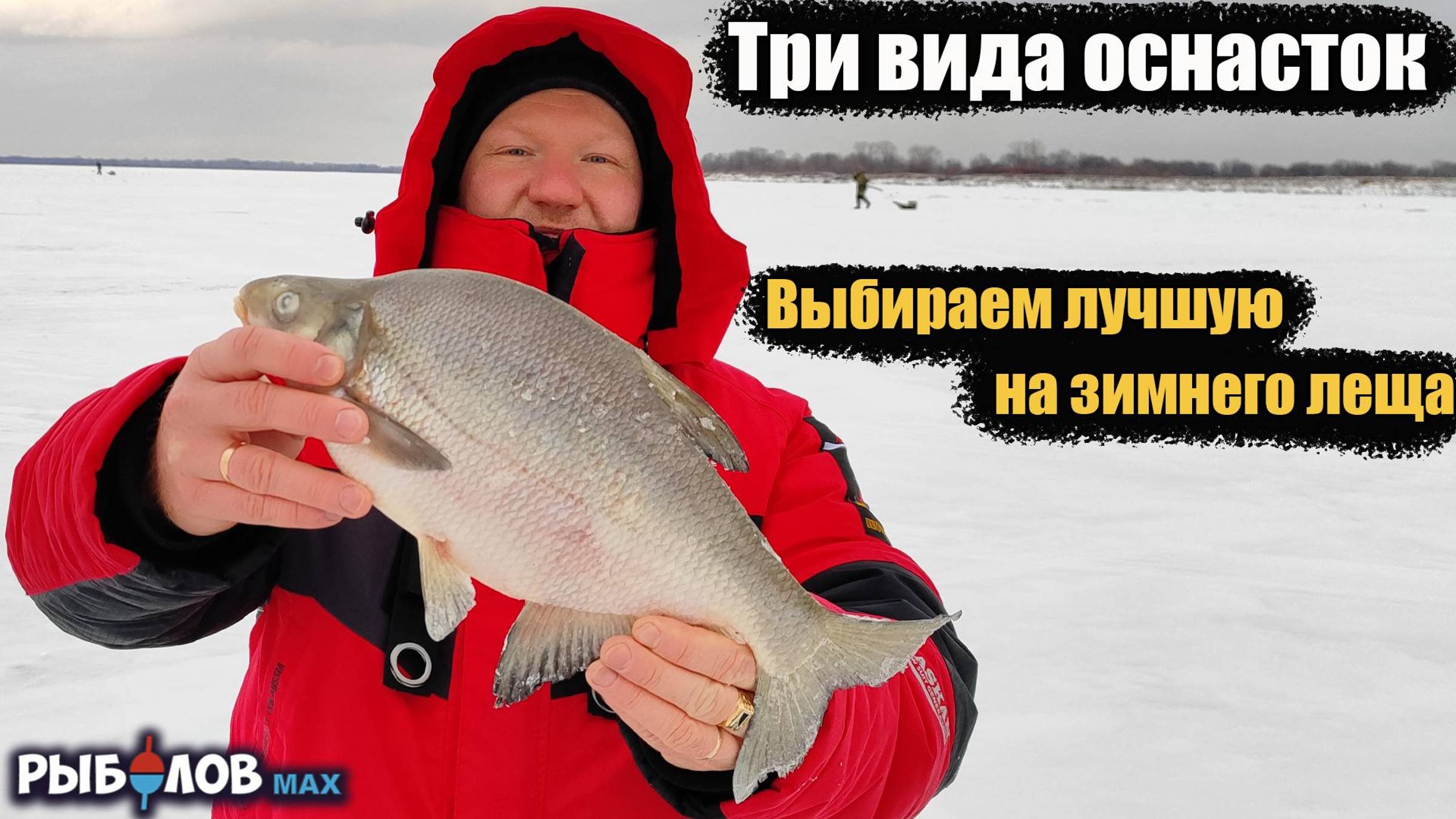 Три вида оснасток. Выбираем лучшую снасть на зимнего леща. Зимняя рыбалка на леща. Где рыба зимой смотреть онлайн