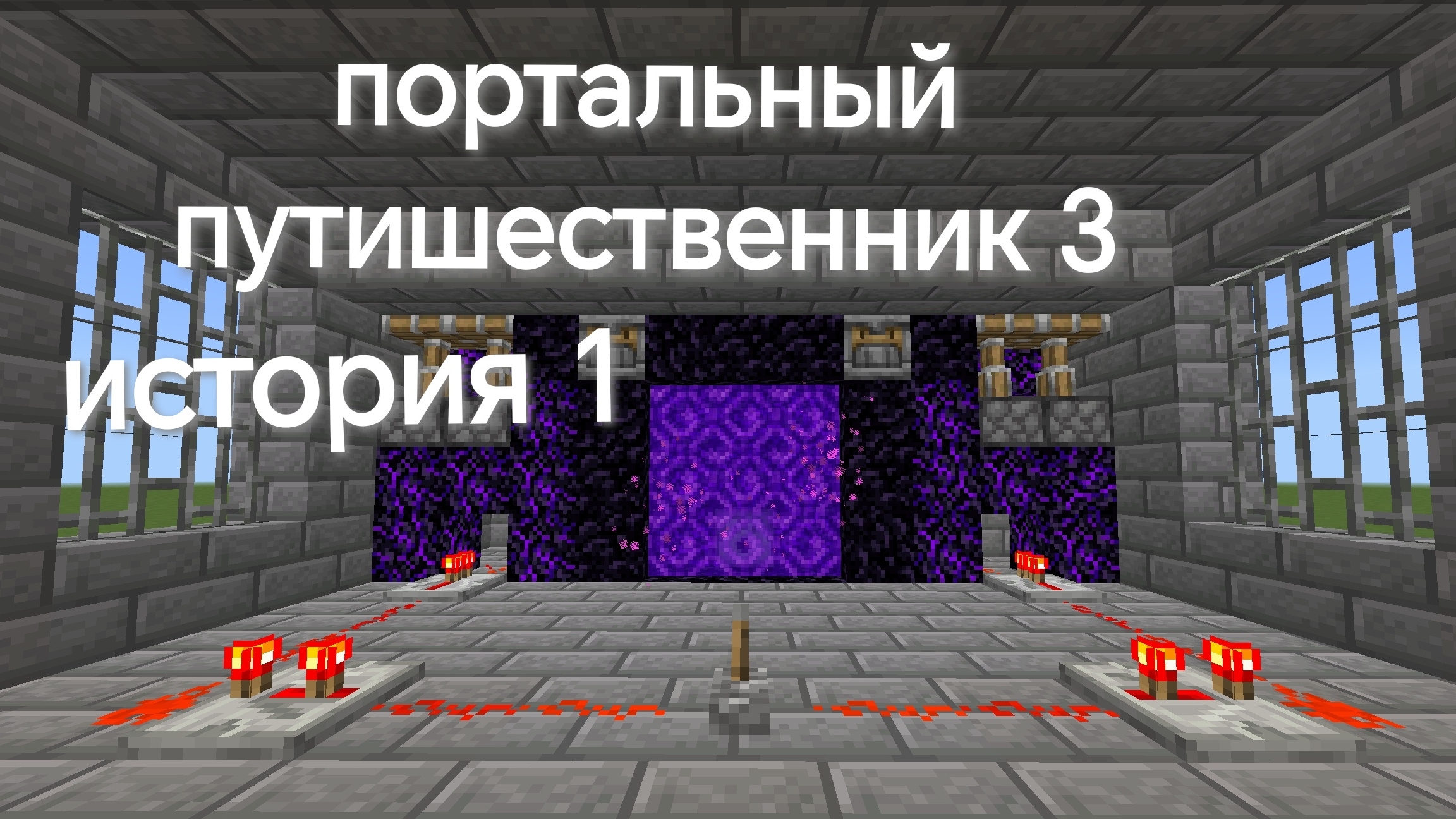 портальный путишественник 3 история 1.