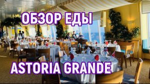 #8 АСТОРИЯ ГРАНДЕ! Обзор еды. Завтрак, обед, ужин