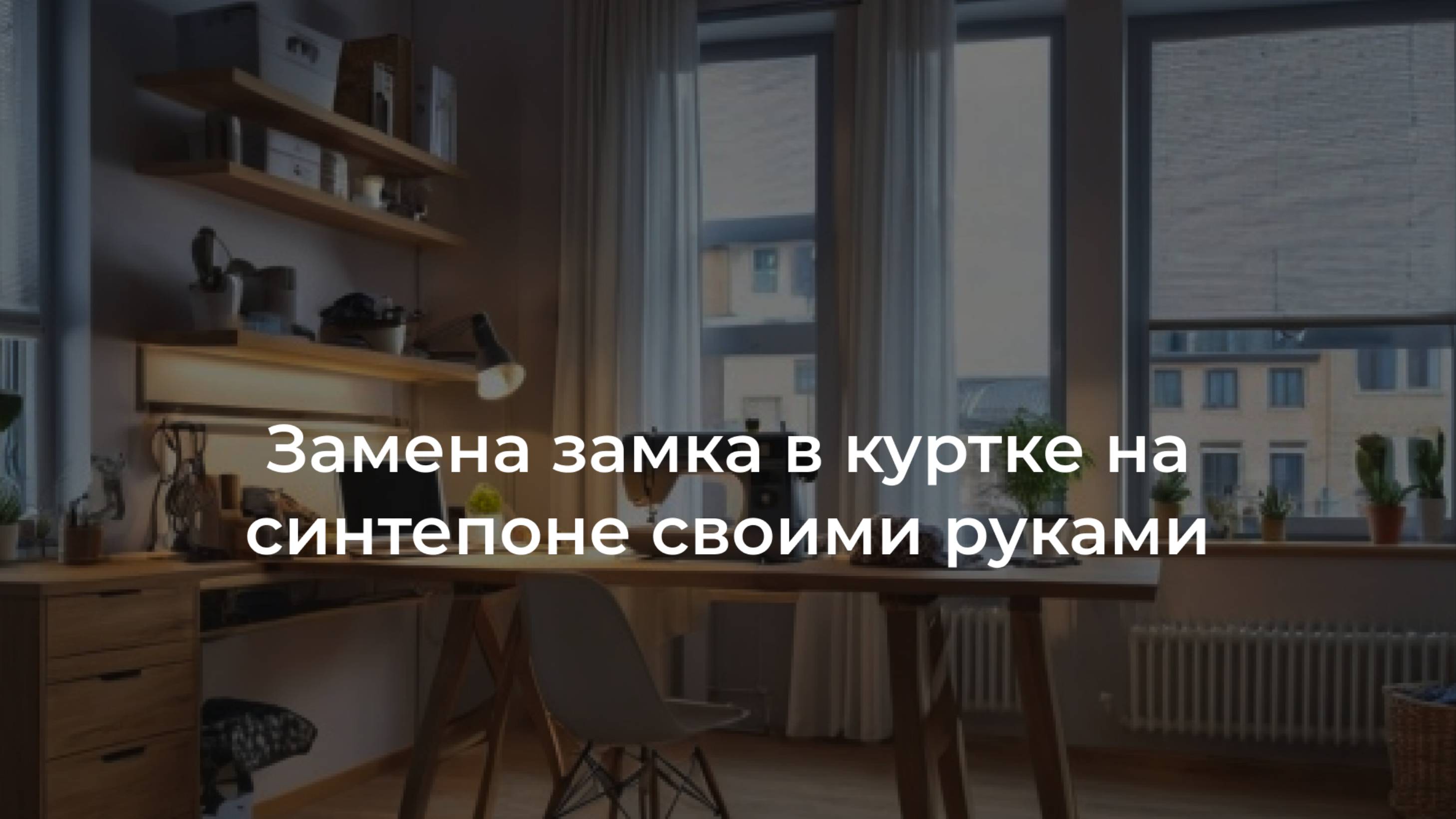 Замена замка в куртке на синтепоне