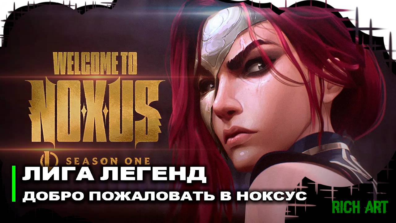 Cинематик первого сезона League of Legends: «Добро пожаловать в Ноксус» | Welcome to Noxus [Rus] смотреть онлайн