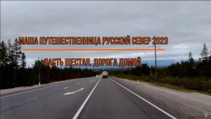 Маша путешественница. Русский север 2023.Часть шестая.  Дорога домой.