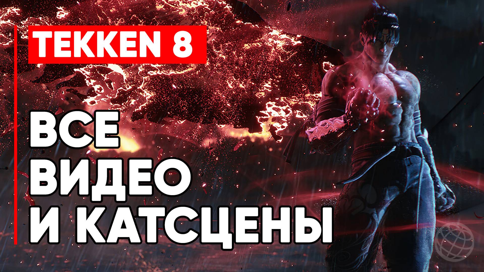 Tekken 8: Все Сюжетные Катсцены ➤ Tekken 8: ВСЕ видео ➤ Tekken 8: Все Секретные сцены смотреть онлайн