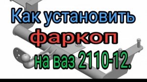 Как установить фаркоп на ваз 2110- 2112..mp4