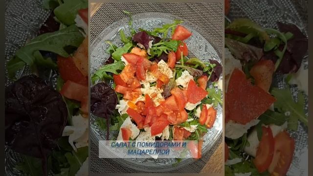 Салат с рукколой, помидорами и мацареллой к куриной жареной печени отличный вариант обеда. смотреть онлайн