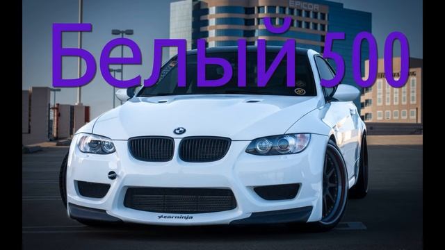 Белый 500 (Песня)