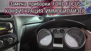 Как на автомобиле Ford Focus заменить панель приборов, сделать конфигурацию и прописать ключи.
