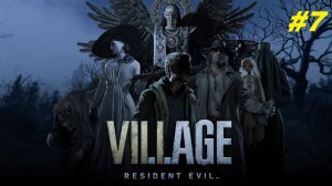 Прохождение игры Resident Evil Village. Прохождение #7.