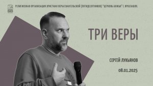 «Три веры» - Сергей Лукьянов - 08.01.2025