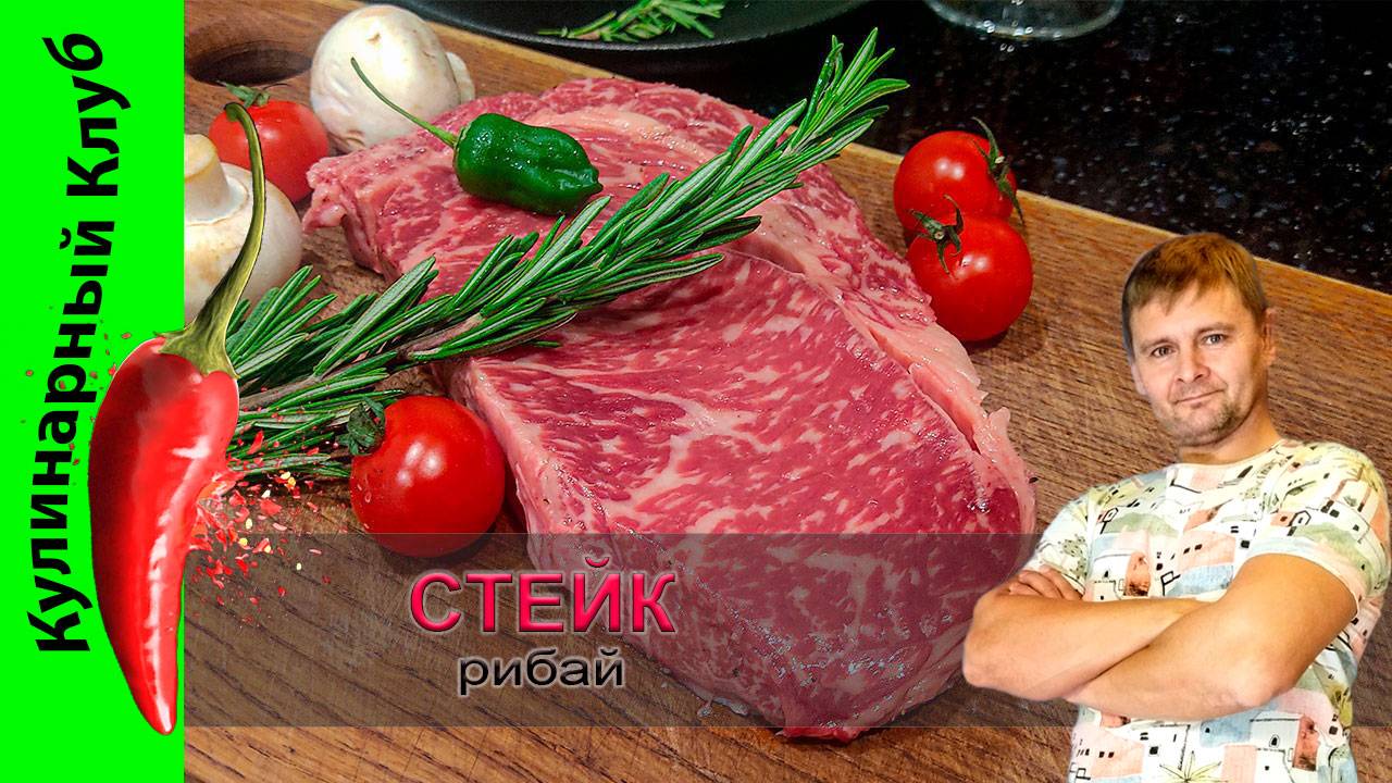 ★ Стейк Рибай | СОЧНЫЙ СТЕЙК на сковороде гриль | Кулинарный Клуб | РЕЦЕПТ смотреть онлайн