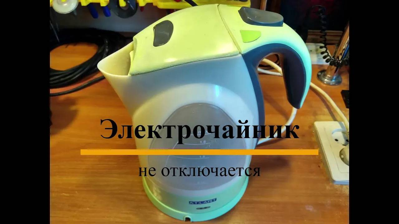 Не отключается электрочайник смотреть онлайн