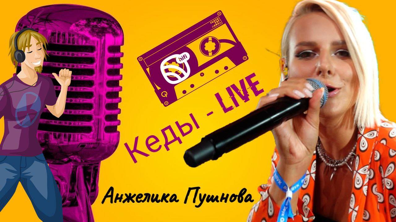 Анжелика Пушнова - Кеды #livemusic  #ВечернийЗвук