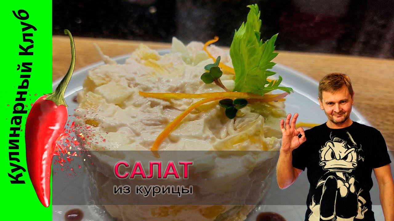 ★ Салат из куриной грудки с яблоком и апельсином | Кулинарный Клуб | Салаты смотреть онлайн