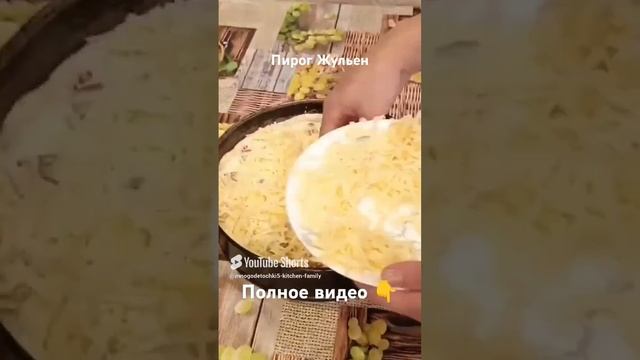#shorts # пирог#Жульен #простые#вкусные #рецепты #easy cooking #food recipes #համեղ բաղադրատոմսեր смотреть онлайн