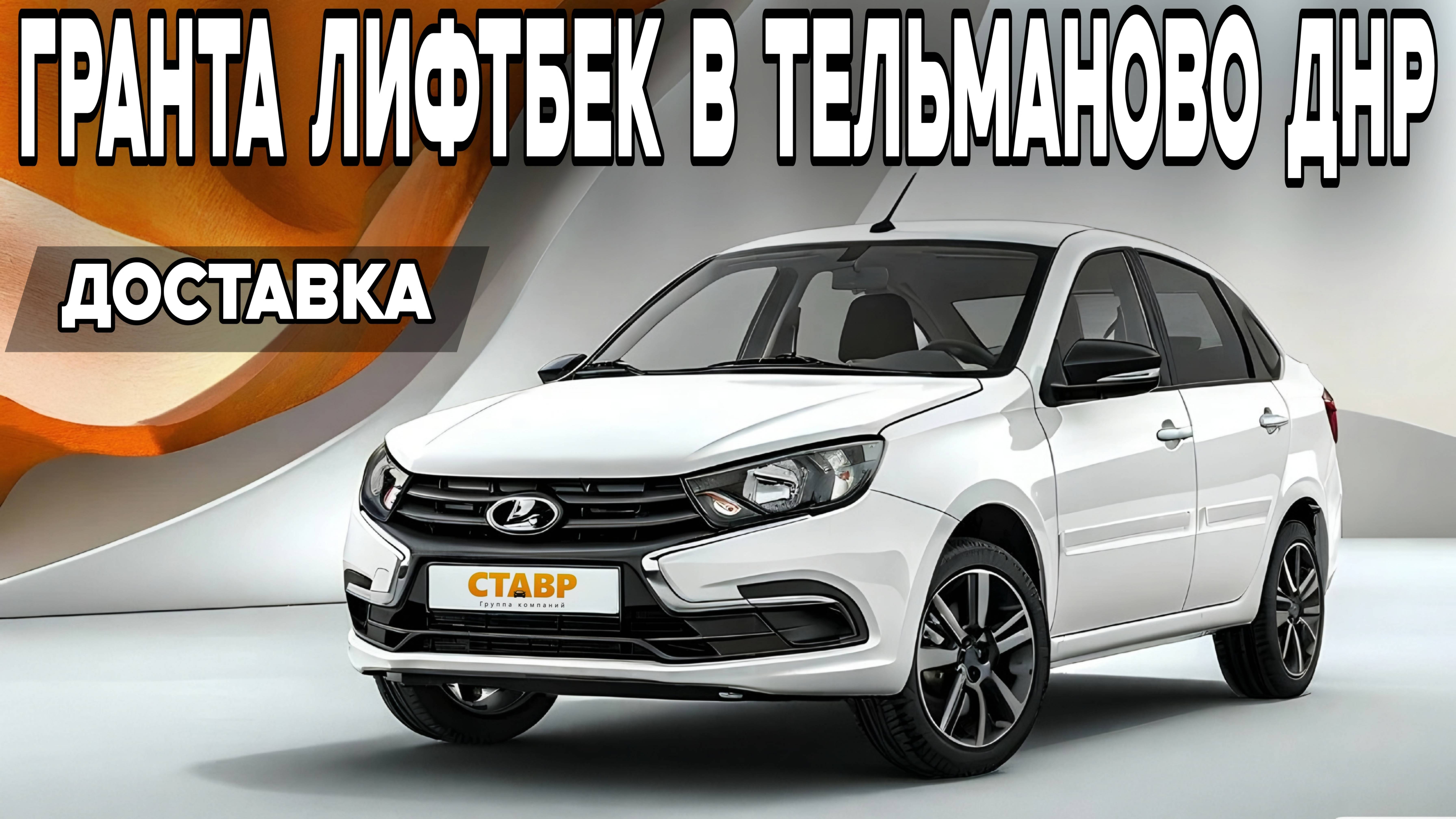Новая Lada Granta liftback с доставкой в Тельманово! Что было не так?? смотреть онлайн