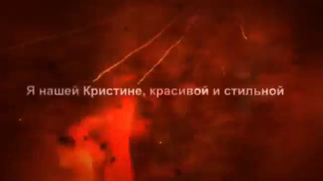 С Днем Рождения Кристине смотреть онлайн