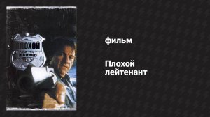 Плохой лейтенант (фильм, 1992)