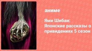 Ями Шибаи: Японские рассказы о привидениях 5 сезон 3 серия (аниме-сериал, 2017)