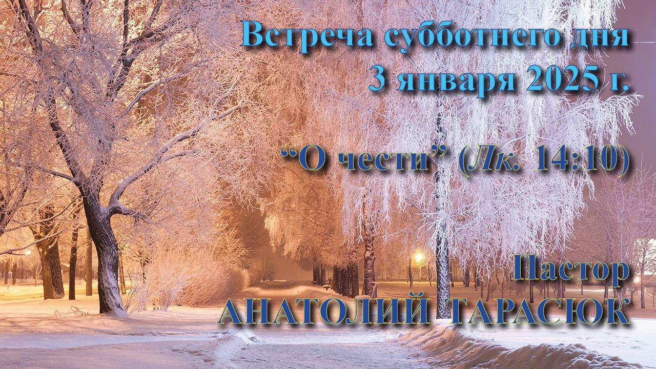 01 (2025). Встреча субботнего дня. 3 янв. 2025 г. “О чести” (Лк. 14:10). Пастор Анатолий Тарасюк смотреть онлайн