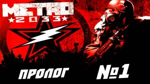 Прохождение ➤ Метро 2033 ➤ ЛЕГЕНДА ➤ №1