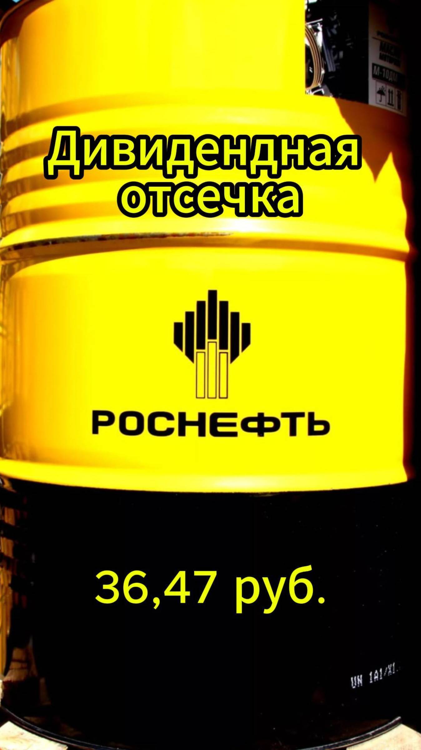Дивидендная отсечка Роснефти #Инвестиции #Акции #Облигации #Сбер #Лукойл #Новатэк смотреть онлайн