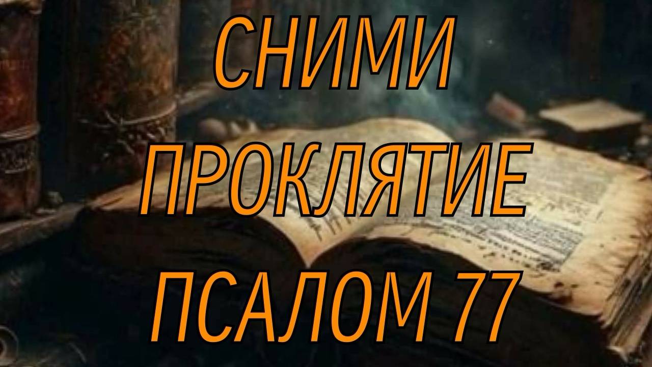 Сильное Проклятие Уйдет Обратно Врагу Псалом 77 Снимает Все Проклятия смотреть онлайн