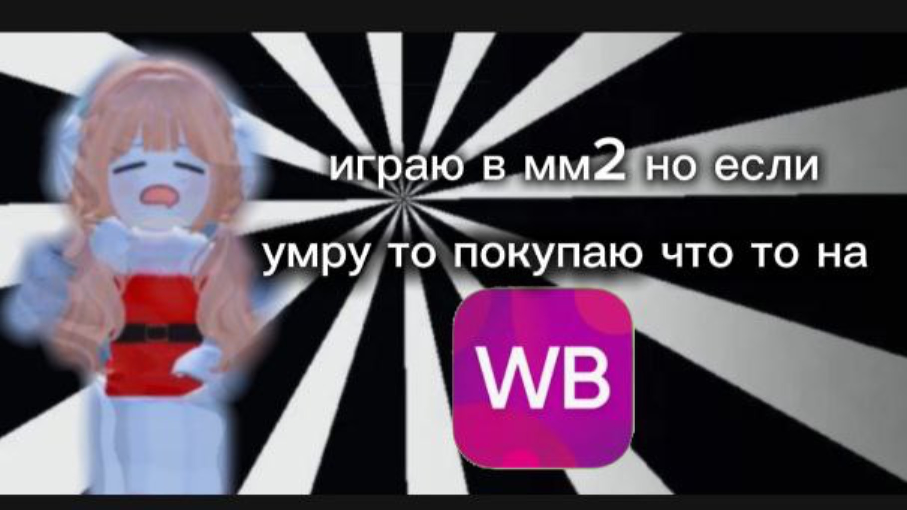 ИГРАЮ В ММ2 НО ЕСЛИ УМРУ ТО ПОКУПАЮ ЧТО ТО НА ВБ | КУПИЛА ВСЁ ДЛЯ НОВОЙ КОМНАТЫ | СКОРО ПЕРЕЕДУ!!!!! смотреть онлайн