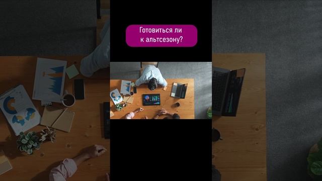 Альтсезон. Криптовалюта. #shorts #инвестиции смотреть онлайн