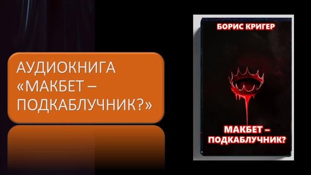 Аудиокнига "Макбет подкаблучник" смотреть онлайн