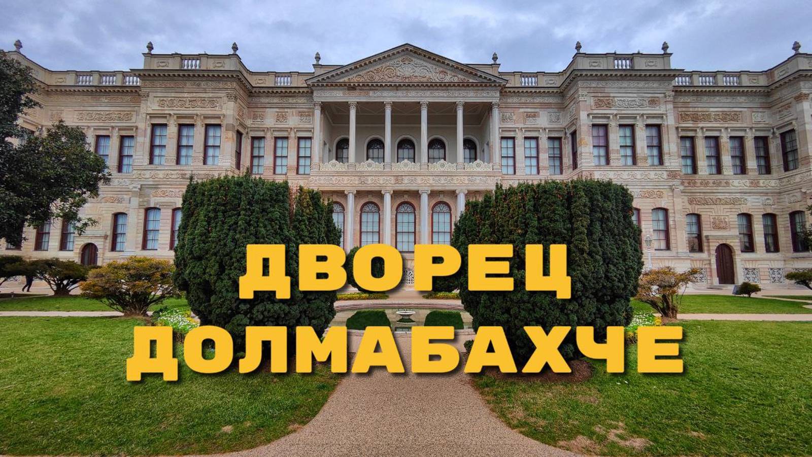 Дворец Долмабахче в Стамбуле: съёмка запрещена