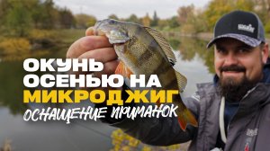 СтритФишинг Ловля Окуня Спиннинг Микроджиг Оснащение Приманок Streetfishing in Minsk
