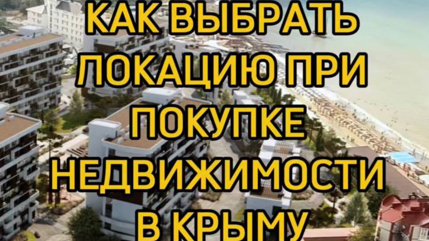 КАК ВЫБРАТЬ ЛОКАЦИЮ при покупке НЕДВИЖИМОСТИ В КРЫМУ смотреть онлайн