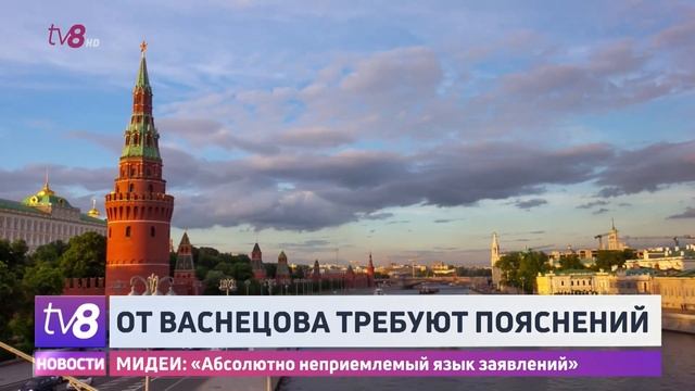 От васнецова требуют пояснений. МИДЕИ: «Абсолютно неприемлемый язык заявлений» смотреть онлайн