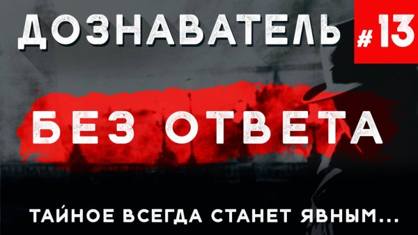 Дознаватель #13 «Без Ответа» (Жуткие детективные истории)