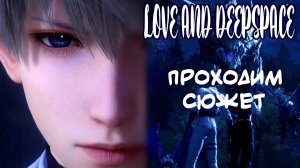 Проходим сюжет Love and Deepspace