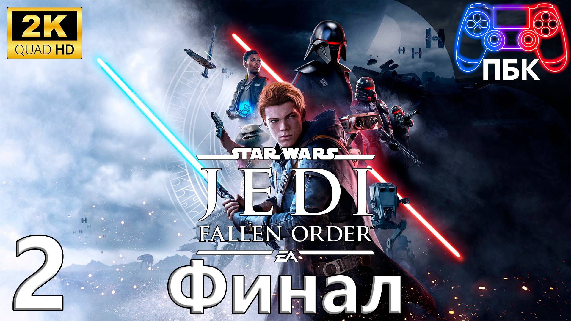 Star Wars Jedi: Fallen Order ► Прохождение #2 Финал (Без комментариев) смотреть онлайн