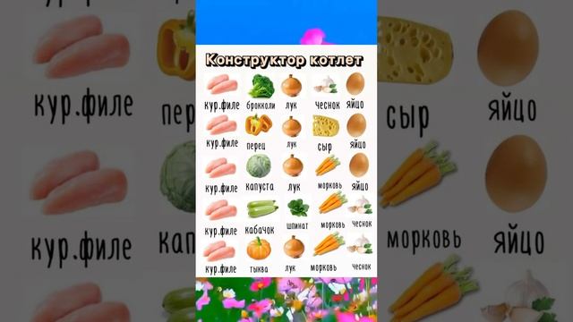 Конструктор котлет #здоровье #полезныесоветы #проздоровье #овощи #советы #рецепт #секретдолголетия смотреть онлайн