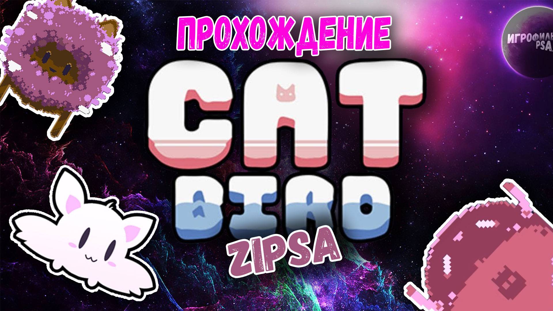 Cat Bird ► ZIPSA #прохождение #гайд #gameplay #shortsvideo #tinyroom #shorts #полноепрохождение