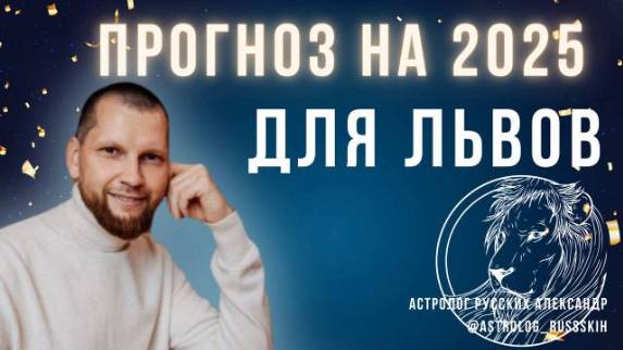 Астрологический прогноз на 2025 год для Львов смотреть онлайн