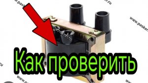Как проверить 2х выводную катушку(ока, газель)