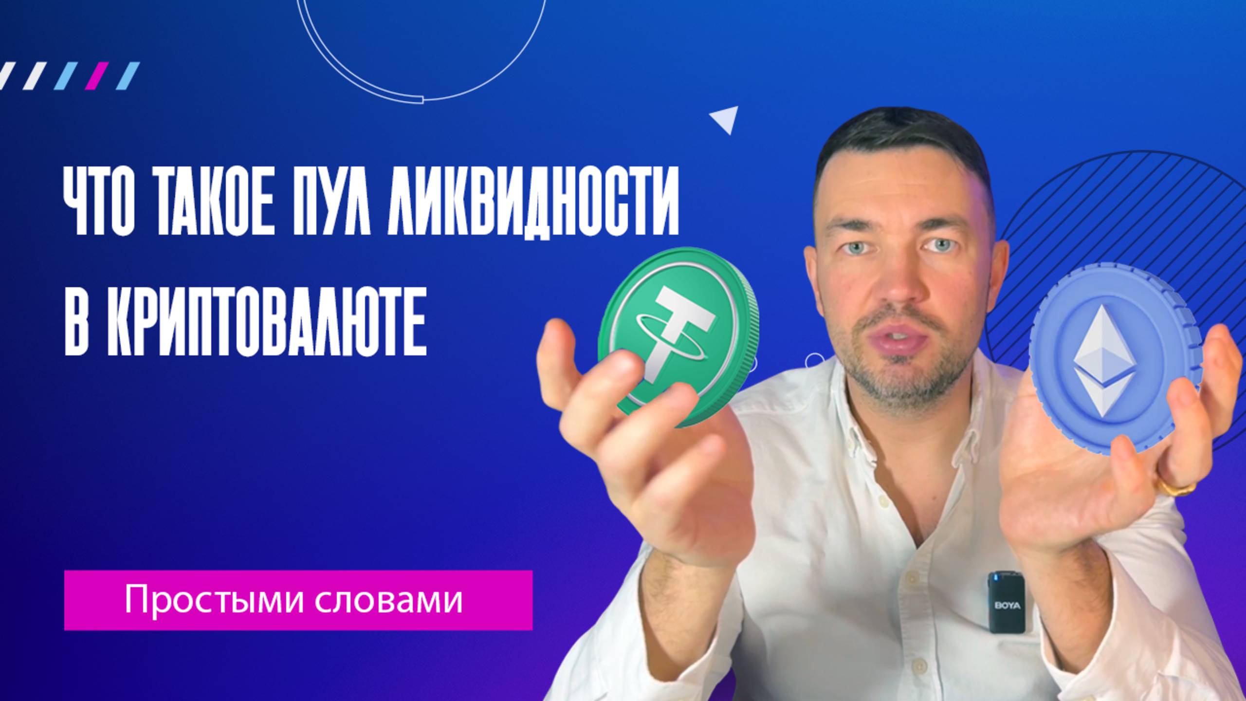 Что такое пул ликвидности в криптовалюте простыми словами смотреть онлайн