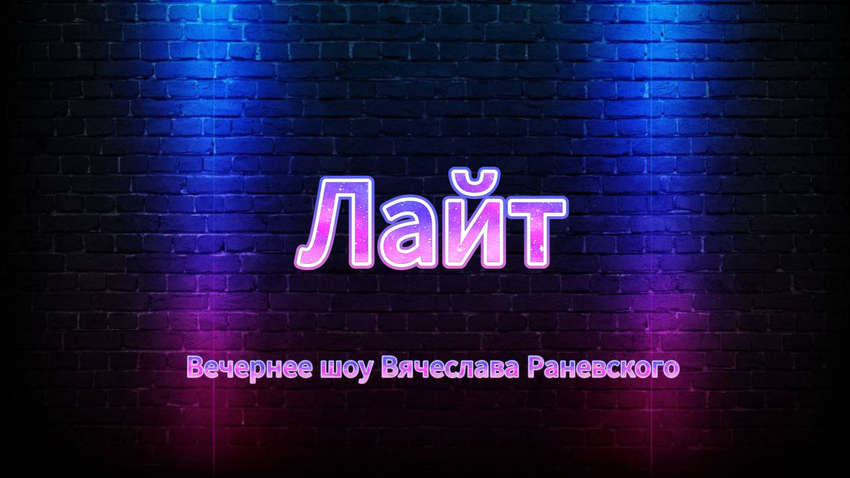 Вечернее шоу "Лайт" выпуск 2.
