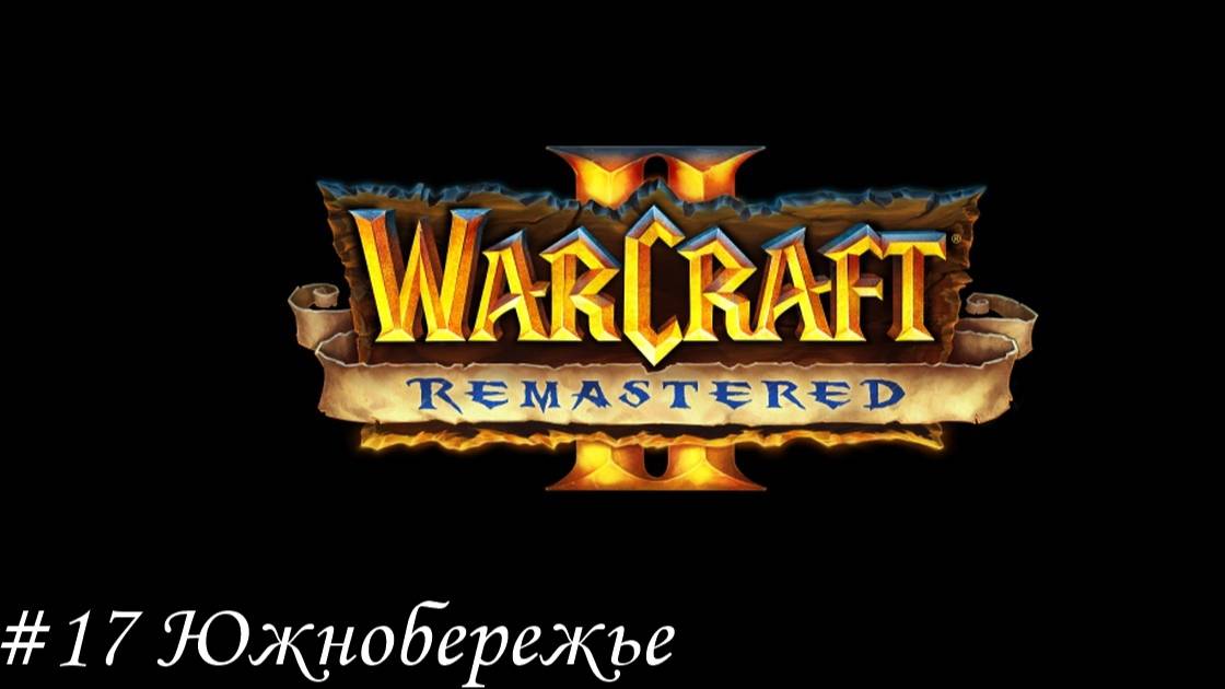 Warcraft II Remastered Прохождение #17 Южнобережье