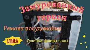 Посудомойка Midea Ошибка залива воды