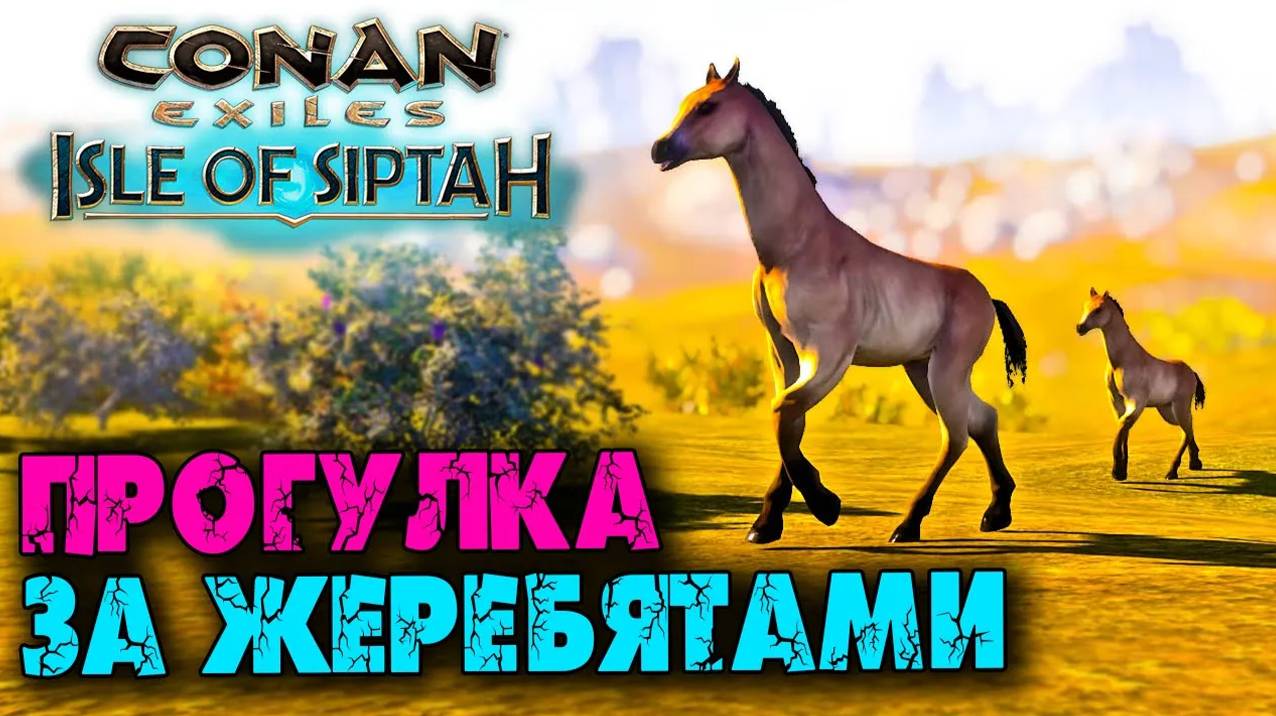 (Архив) Conan Exiles Isle оf Siptah ☛ Жеребята, инструменты из элдариума и первый раб ✌ смотреть онлайн