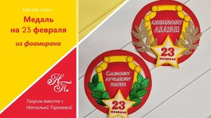 Медаль на 23 февраля из фоамирана. мастер-класс. Подарок папе
