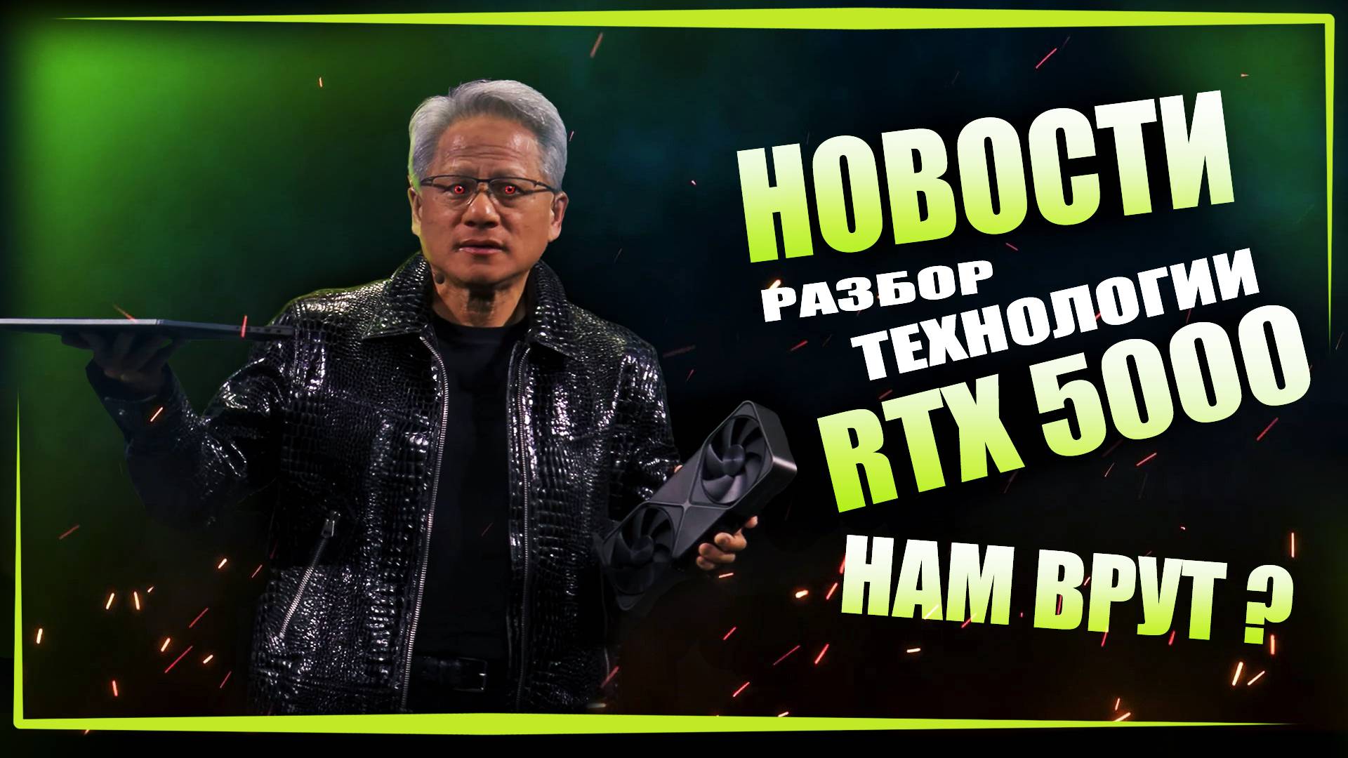 RTX 5000. Разбор технологии. Нам врут? Хуанк зажрался! смотреть онлайн