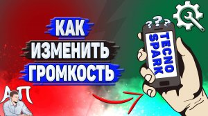 Как изменить громкость на Tecno Spark?