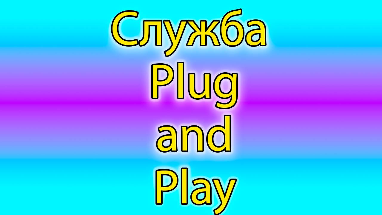 Служба Plug and Play смотреть онлайн