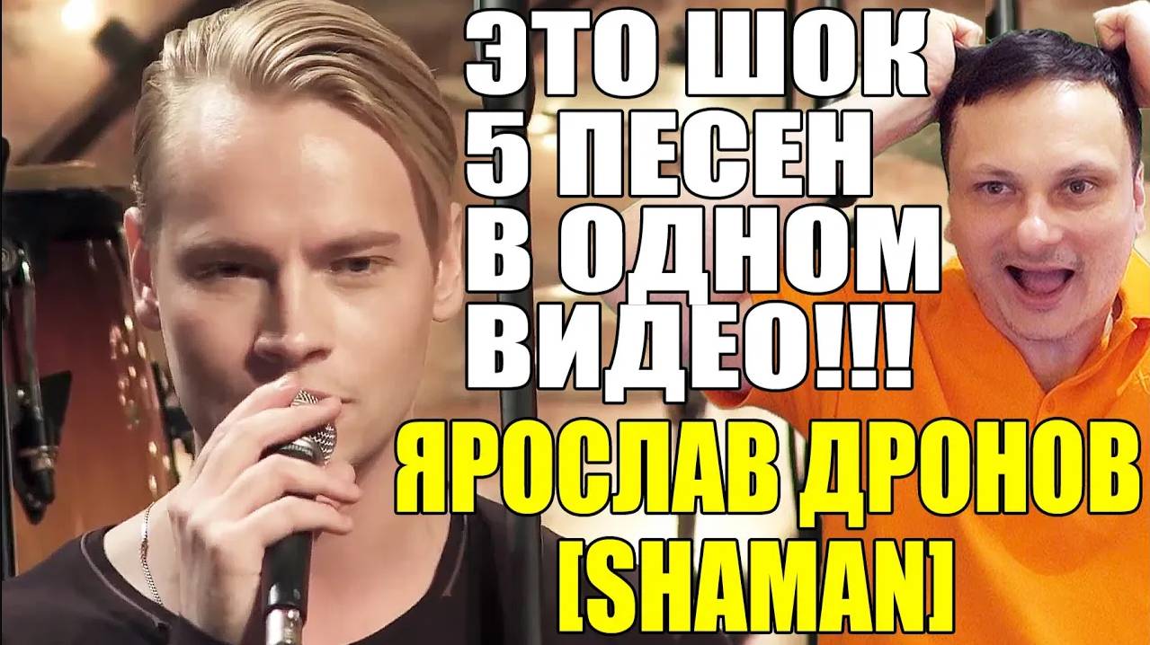 ЯРОСЛАВ ДРОНОВ [SHAMAN] — ЭТО ШОК 5 ПЕСЕН В ОДНОМ ВИДЕО!!! смотреть онлайн